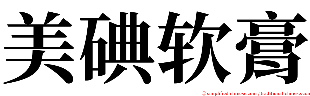 美碘软膏 serif font