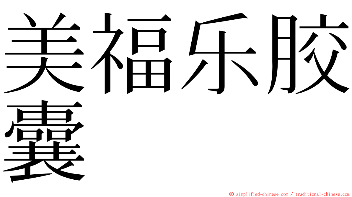 美福乐胶囊 ming font