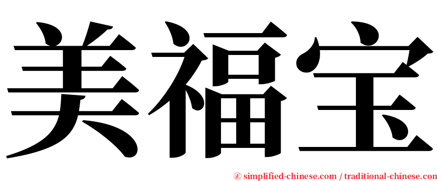 美福宝 serif font