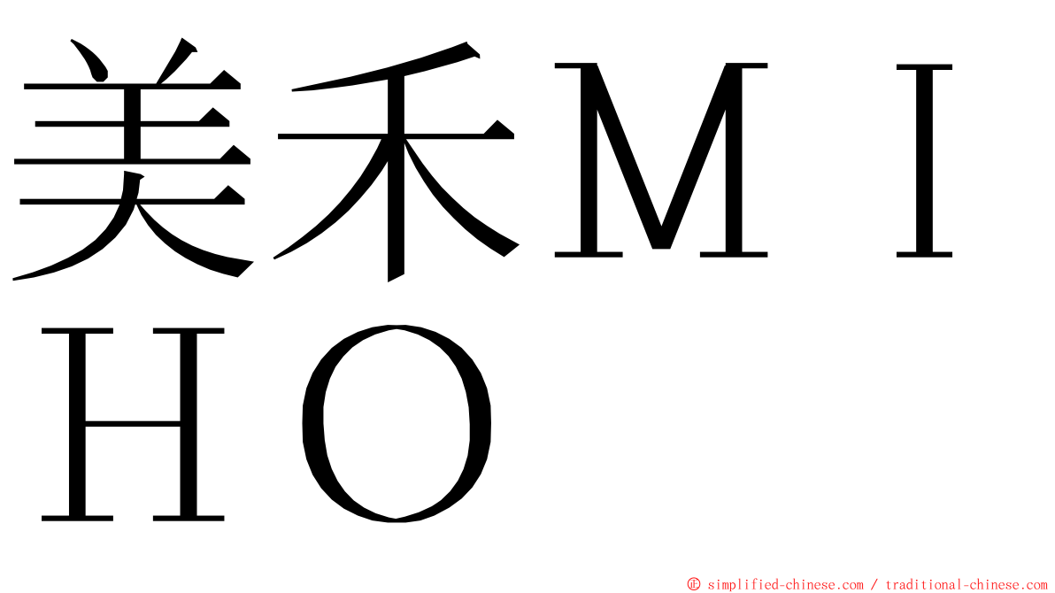 美禾ＭＩＨＯ ming font