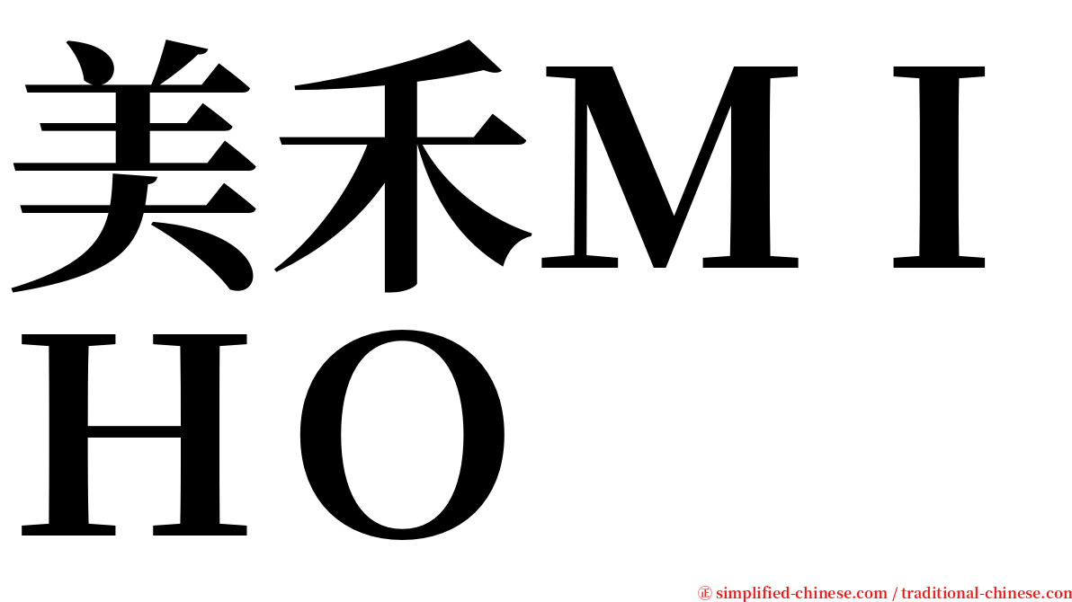 美禾ＭＩＨＯ serif font