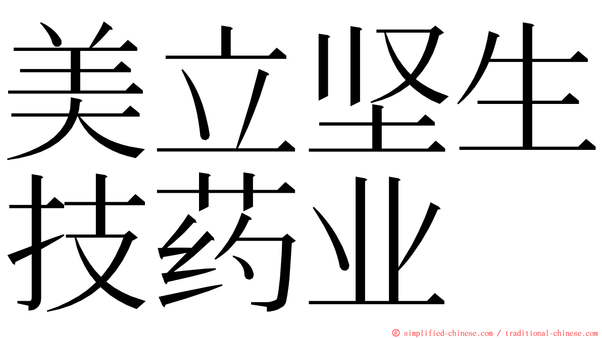 美立坚生技药业 ming font