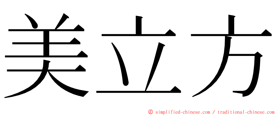 美立方 ming font