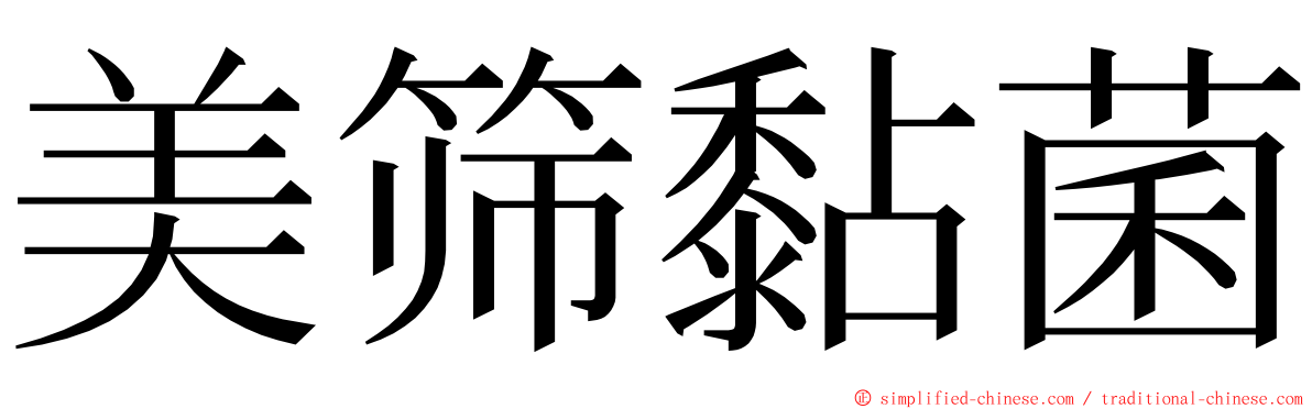 美筛黏菌 ming font