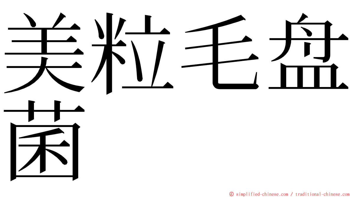 美粒毛盘菌 ming font