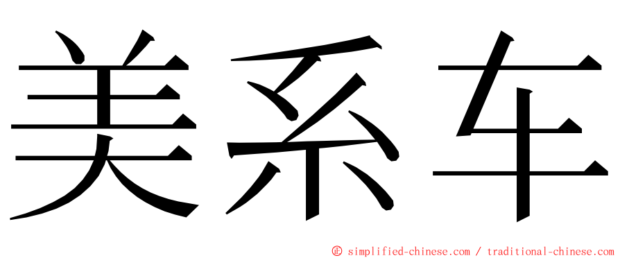 美系车 ming font