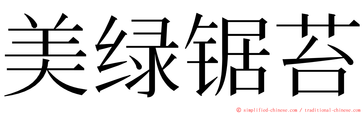 美绿锯苔 ming font