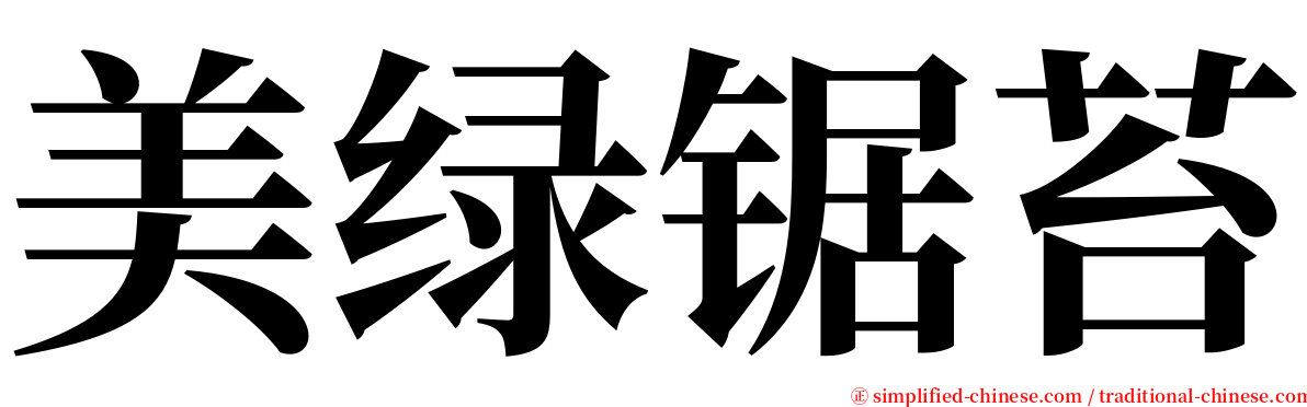 美绿锯苔 serif font