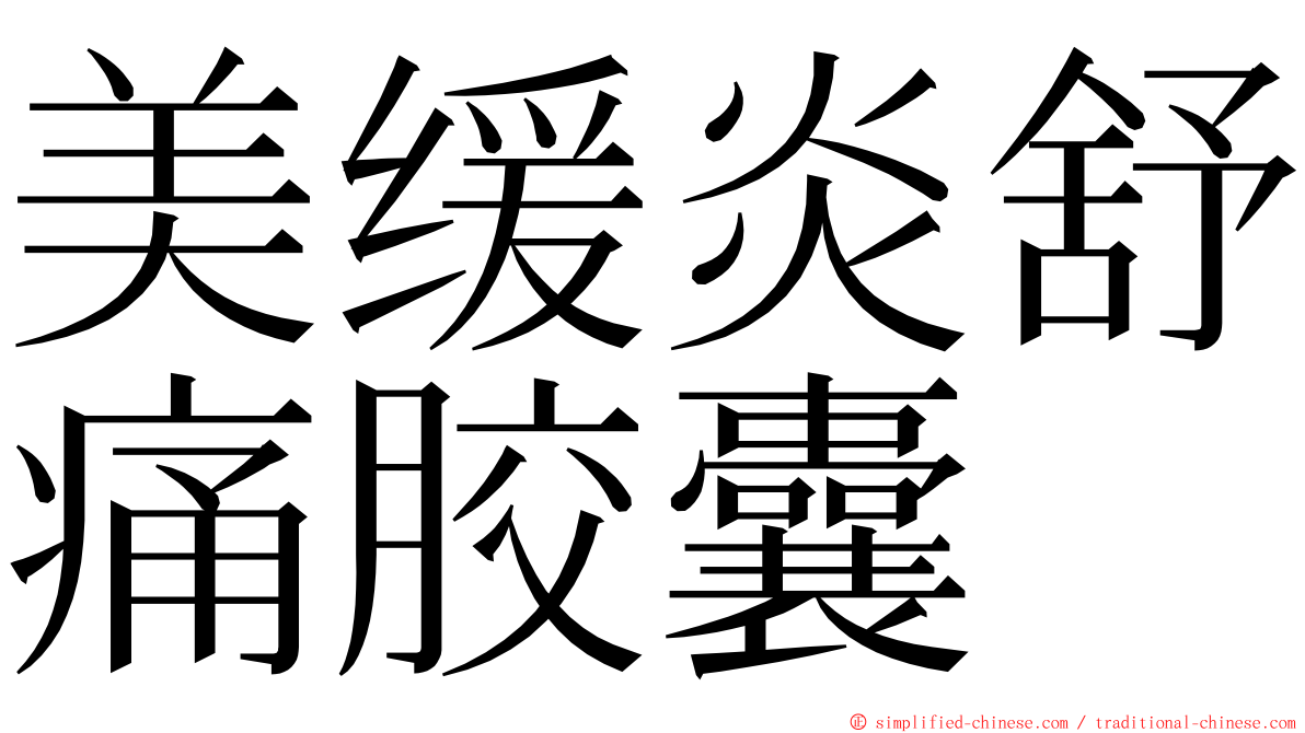 美缓炎舒痛胶囊 ming font