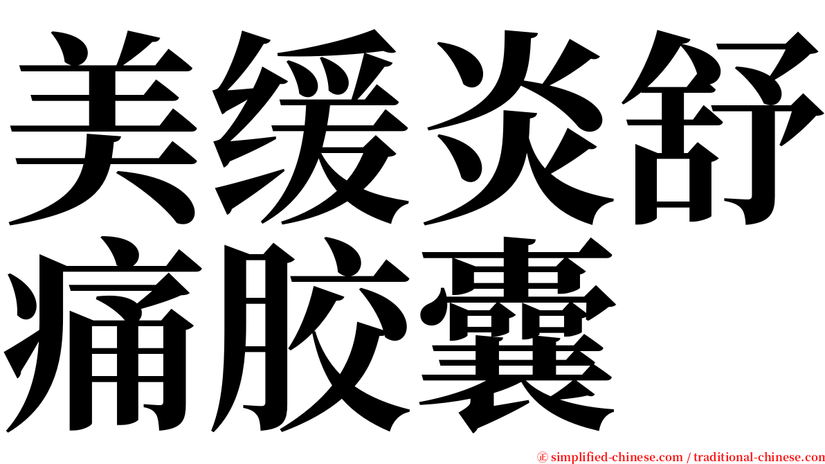 美缓炎舒痛胶囊 serif font