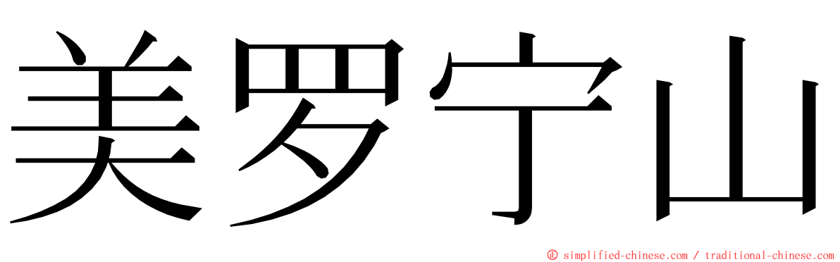 美罗宁山 ming font