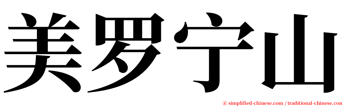 美罗宁山 serif font