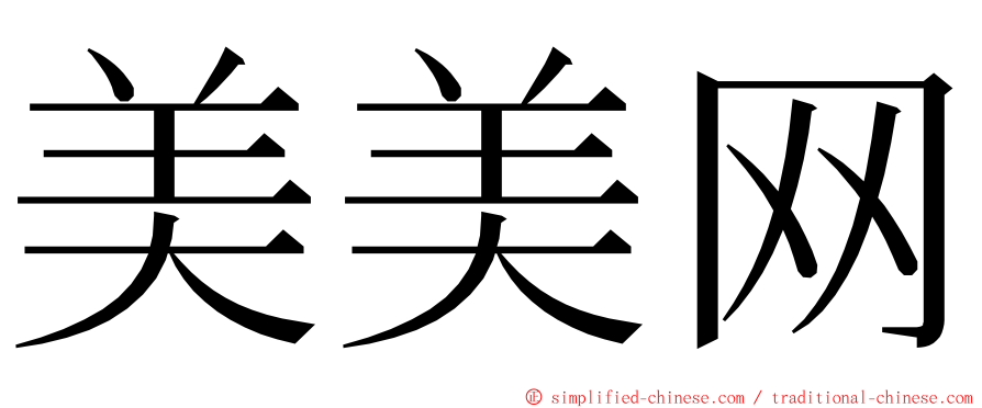 美美网 ming font