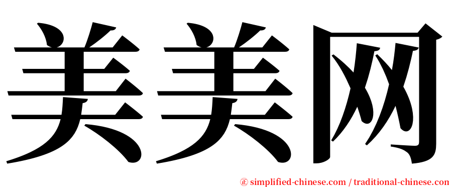 美美网 serif font