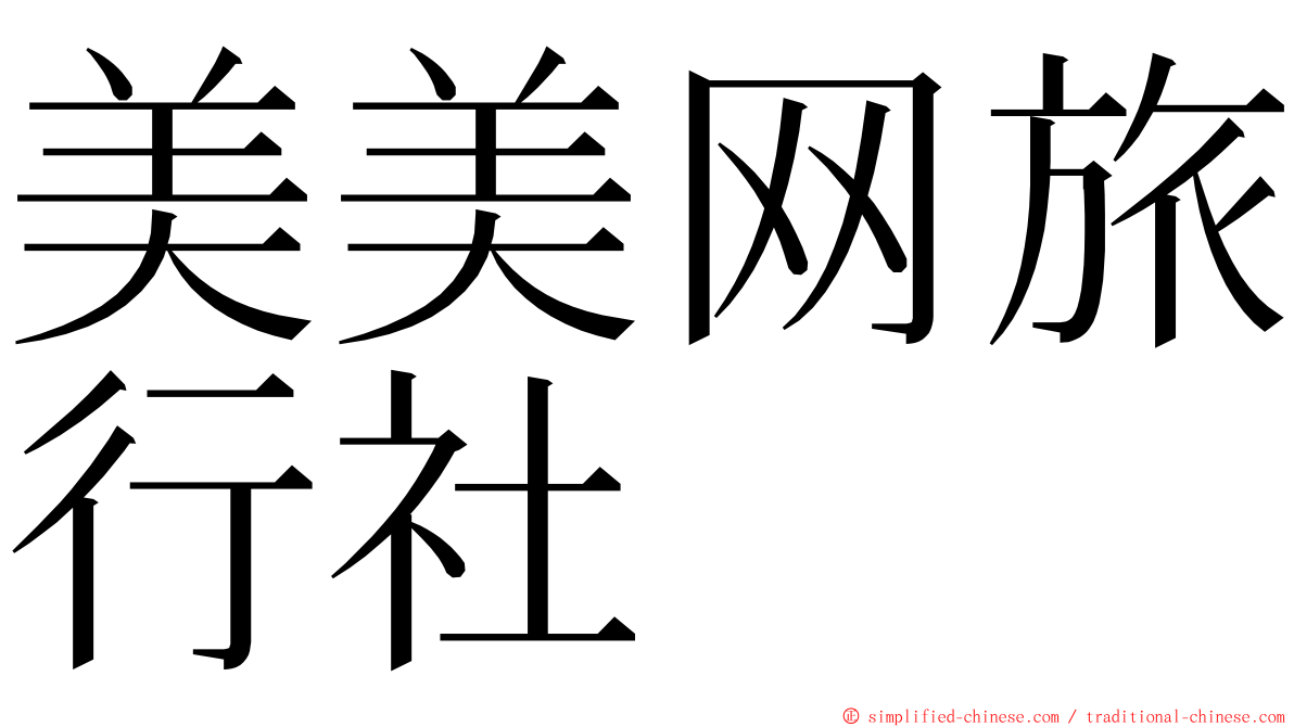 美美网旅行社 ming font