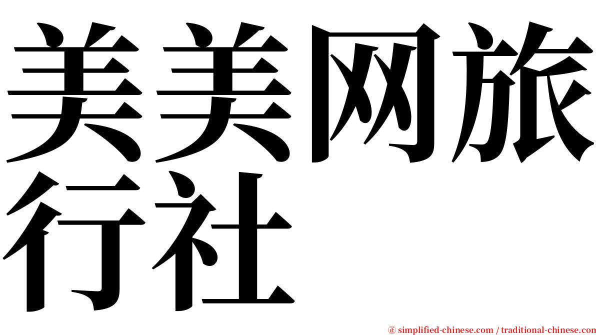 美美网旅行社 serif font