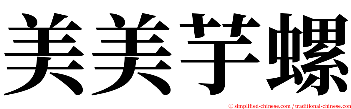 美美芋螺 serif font