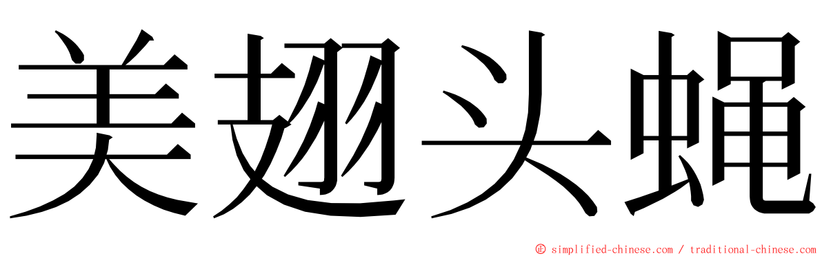 美翅头蝇 ming font