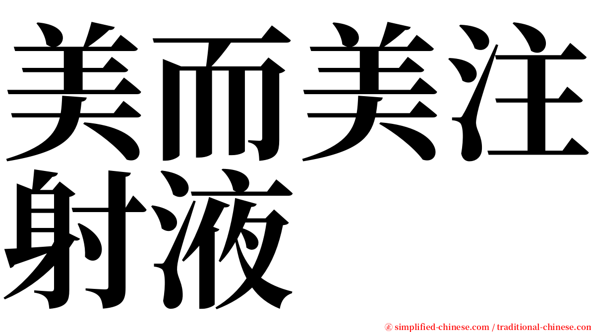 美而美注射液 serif font