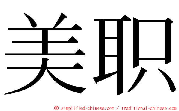 美职 ming font