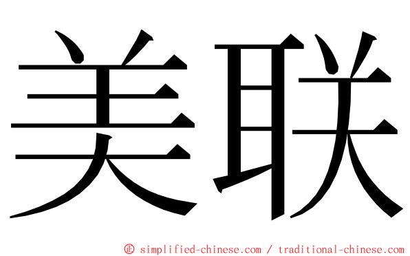 美联 ming font