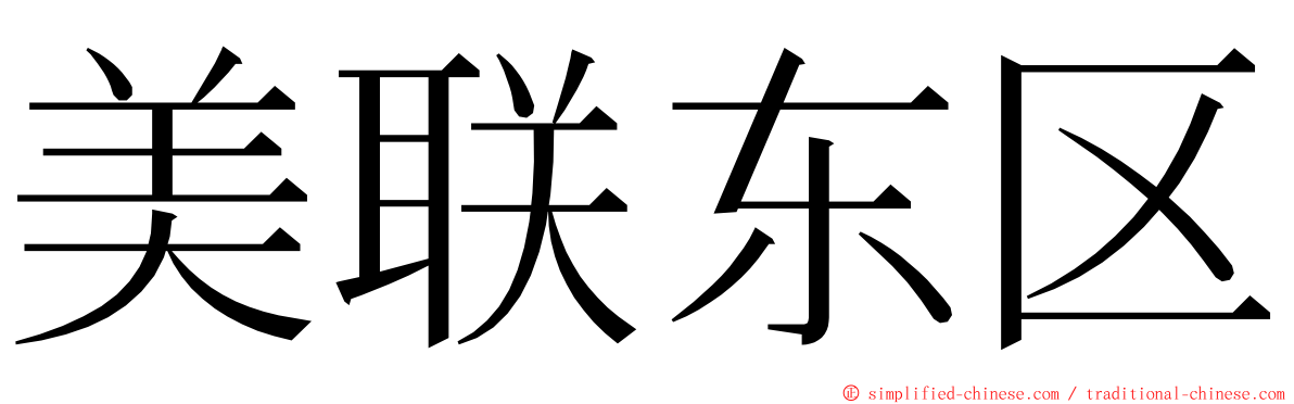 美联东区 ming font