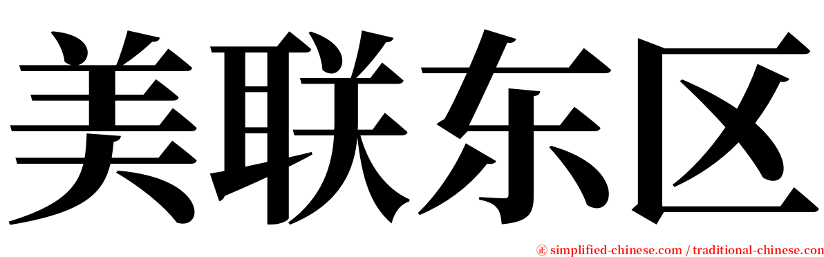 美联东区 serif font