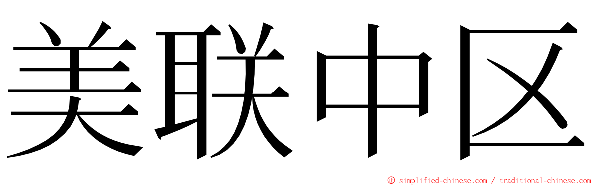 美联中区 ming font