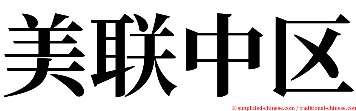 美联中区 serif font