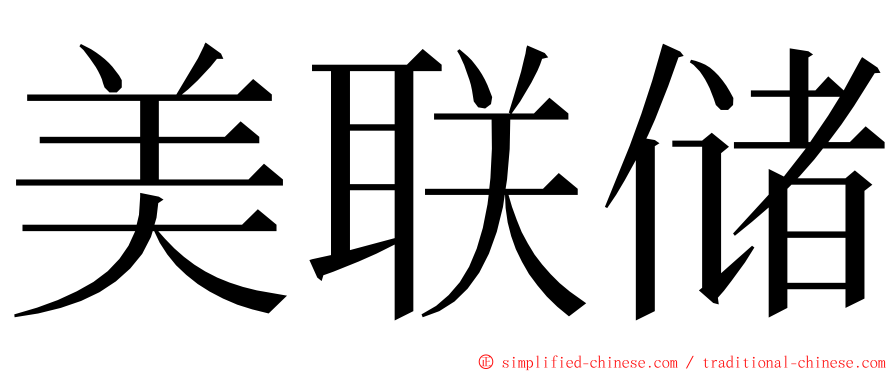 美联储 ming font