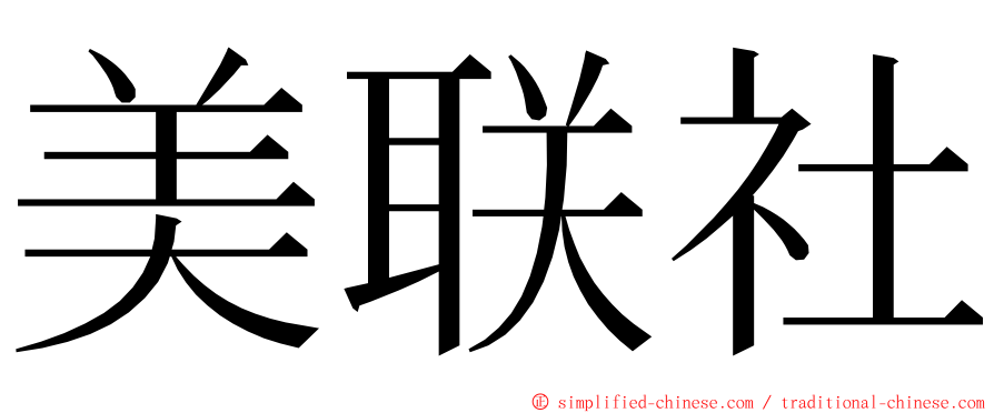 美联社 ming font