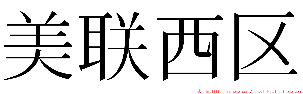 美联西区 ming font