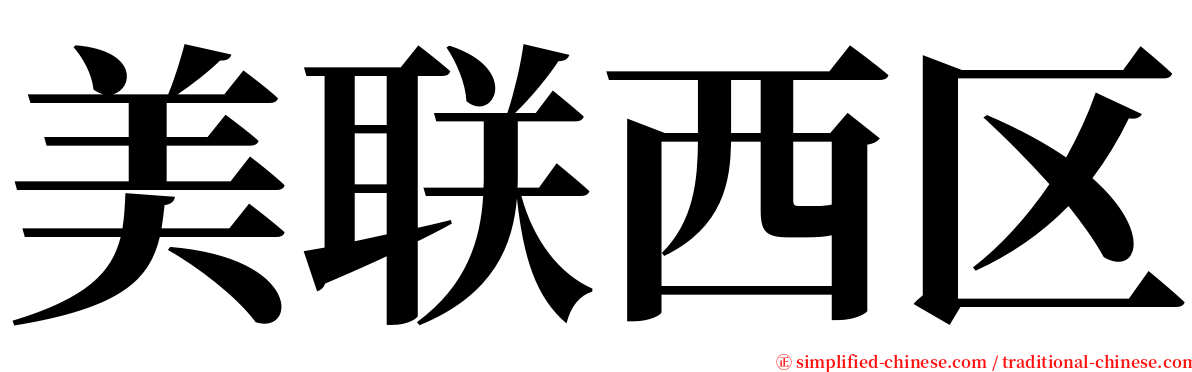 美联西区 serif font