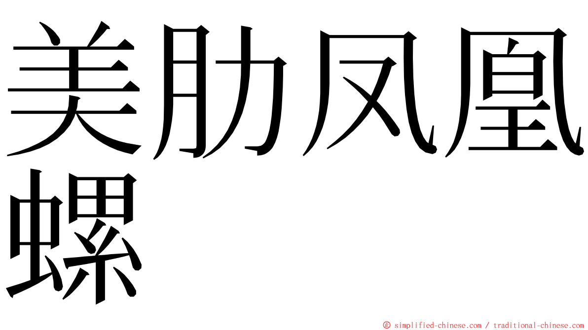 美肋凤凰螺 ming font