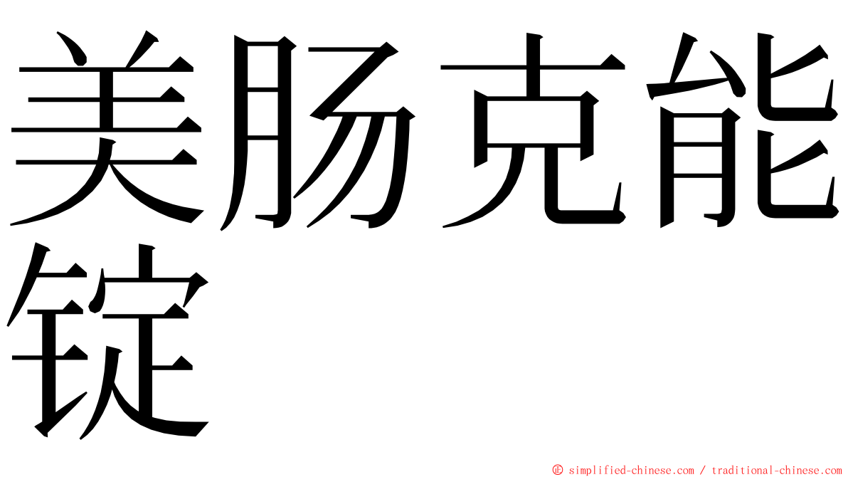 美肠克能锭 ming font