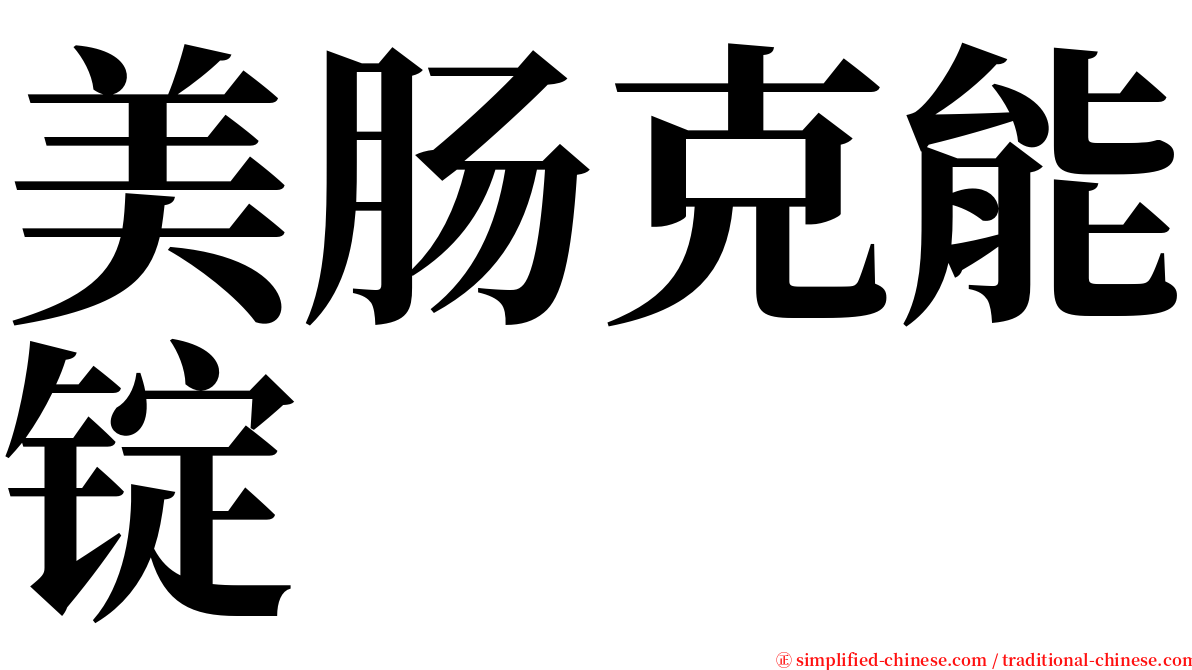 美肠克能锭 serif font