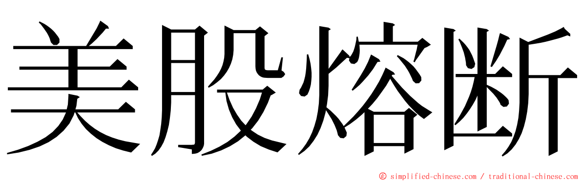 美股熔断 ming font