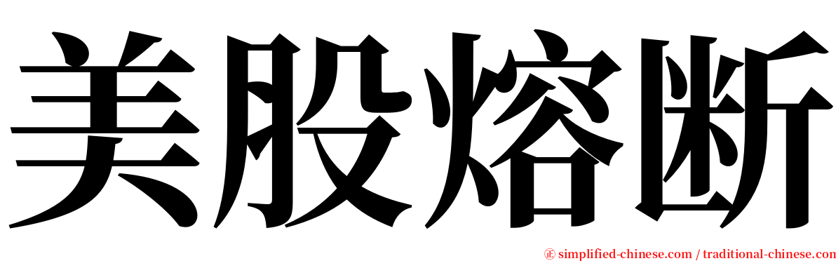 美股熔断 serif font