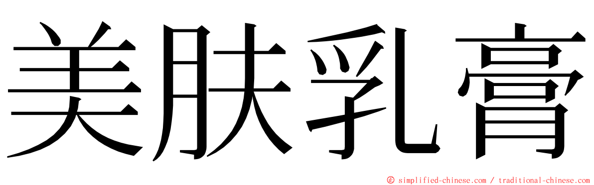 美肤乳膏 ming font