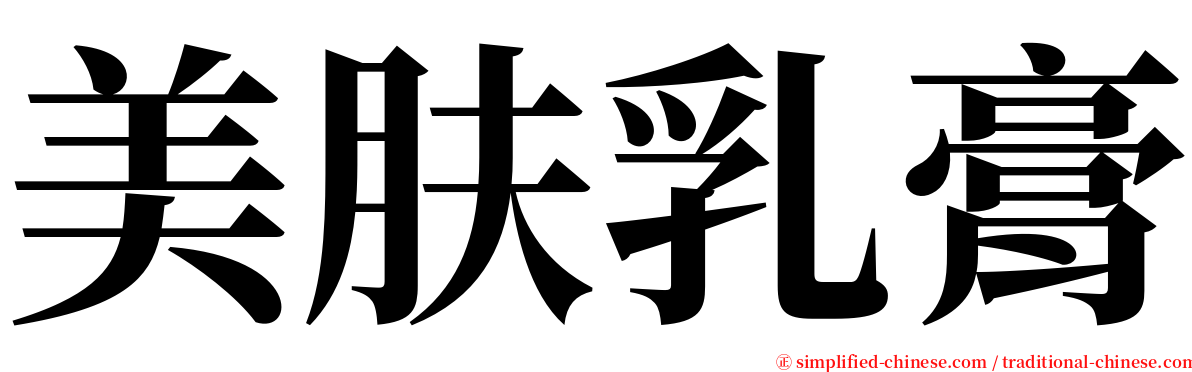 美肤乳膏 serif font