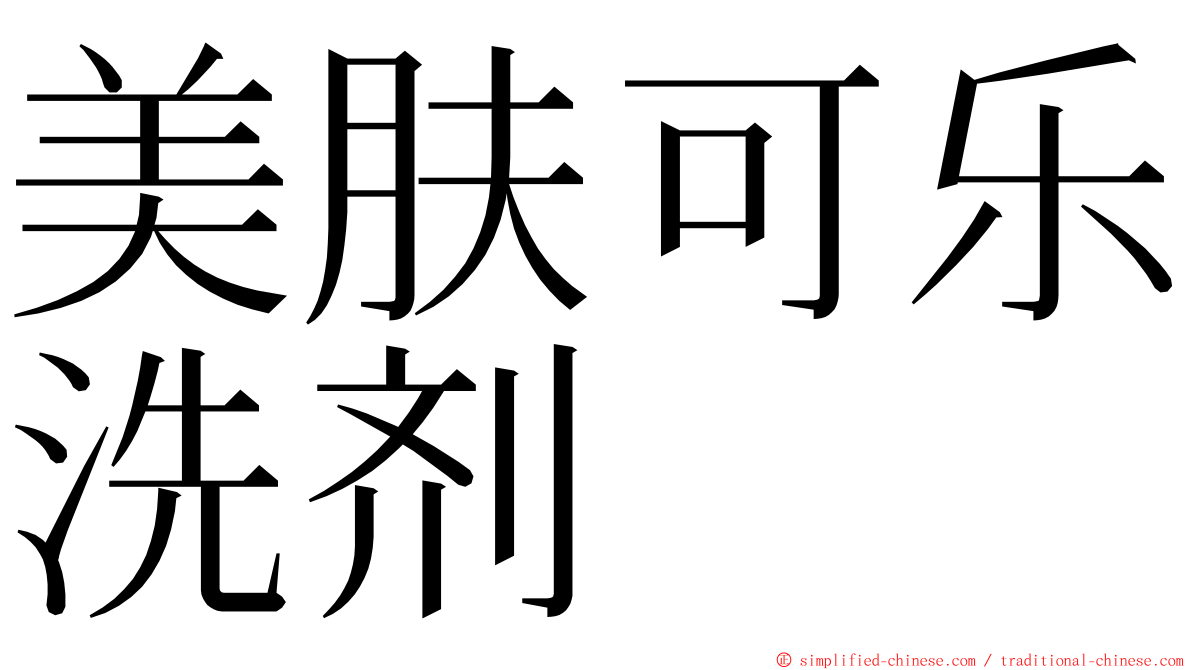 美肤可乐洗剂 ming font