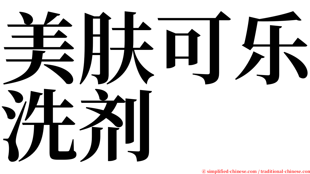 美肤可乐洗剂 serif font