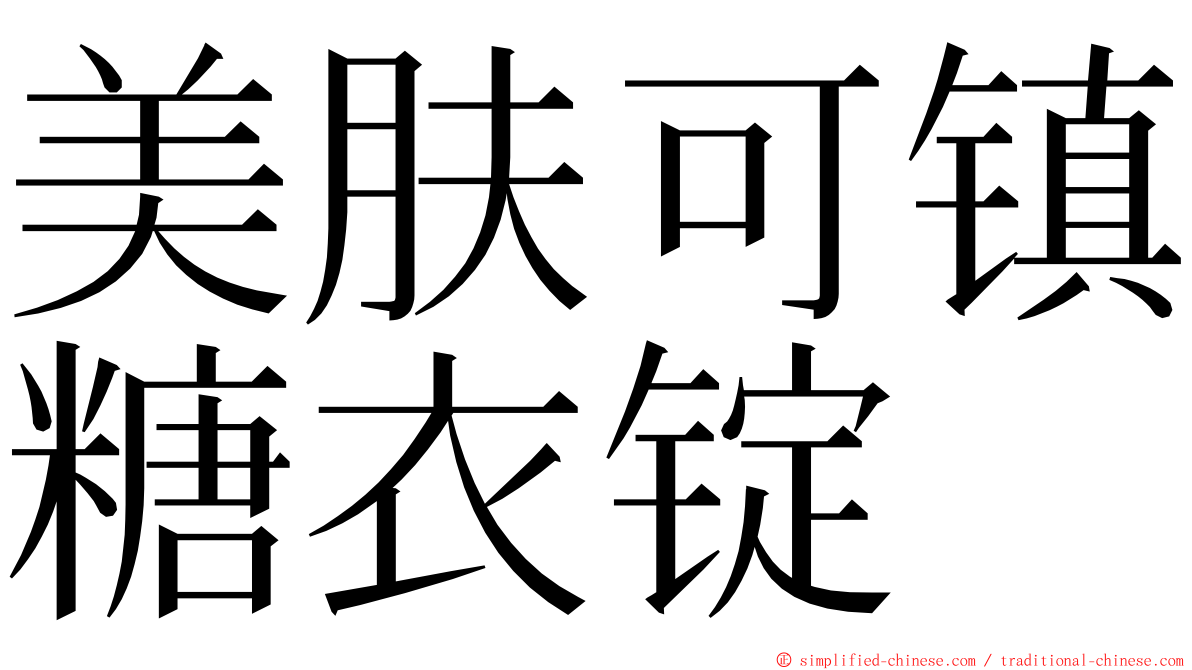 美肤可镇糖衣锭 ming font