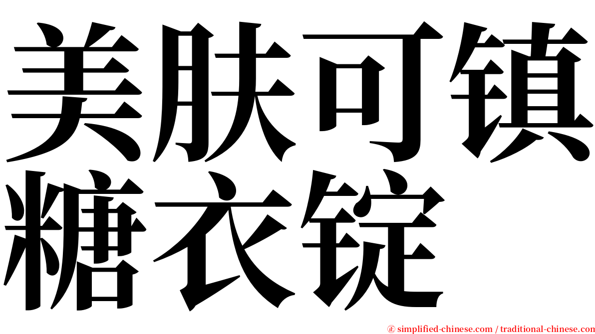 美肤可镇糖衣锭 serif font