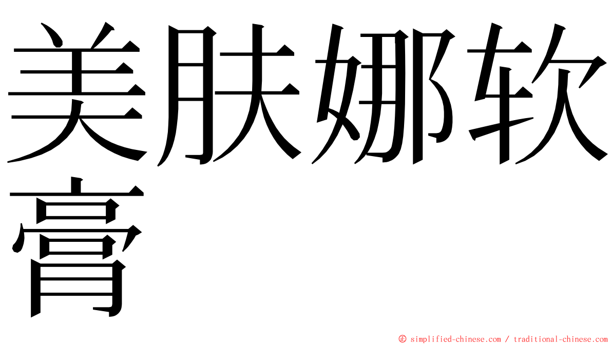 美肤娜软膏 ming font