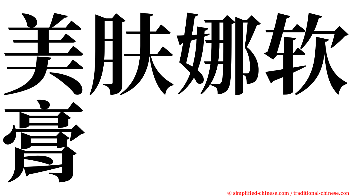 美肤娜软膏 serif font