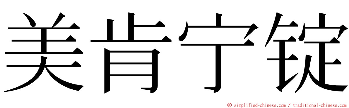 美肯宁锭 ming font