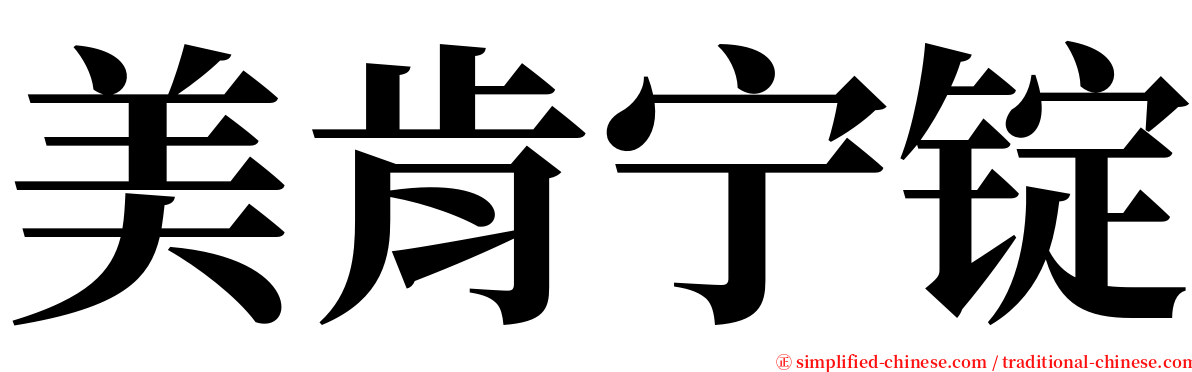 美肯宁锭 serif font