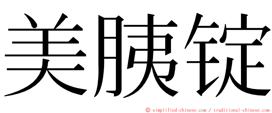 美胰锭 ming font