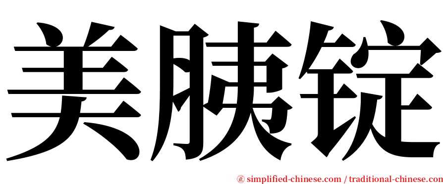 美胰锭 serif font